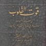 Book | ِAbu Talib al-Makki : Qut al-Qulub