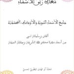 Book | Yaqoubi: Maghani Ruba' al-Asma - مغاني ربى الأسماء النبوية