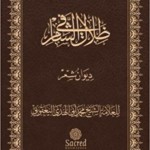 Book | Yaqoubi: In the Shade of the Levant - في ظلال الشام للشيخ محمد اليعقوبي