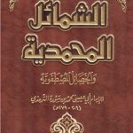 Book | Tirmidhi: Shamail - الشمائل المحمدية للإمام الترمذي