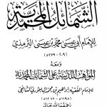 Book | Bajuri: Al-Mawahib al-Ladunniya
