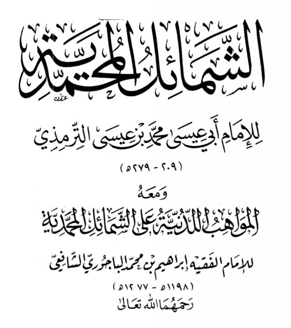 Book | Bajuri: Al-Mawahib al-Ladunniya - الباجوري : المواهب اللدنية