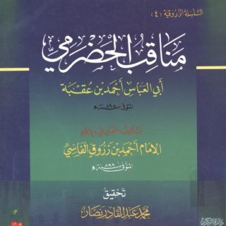 Bio: Sh. Ahmad ibn ‘Uqbah al-Hadrami