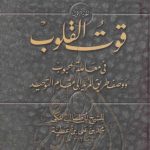 Book | ِAbu Talib al-Makki : Qut al-Qulub