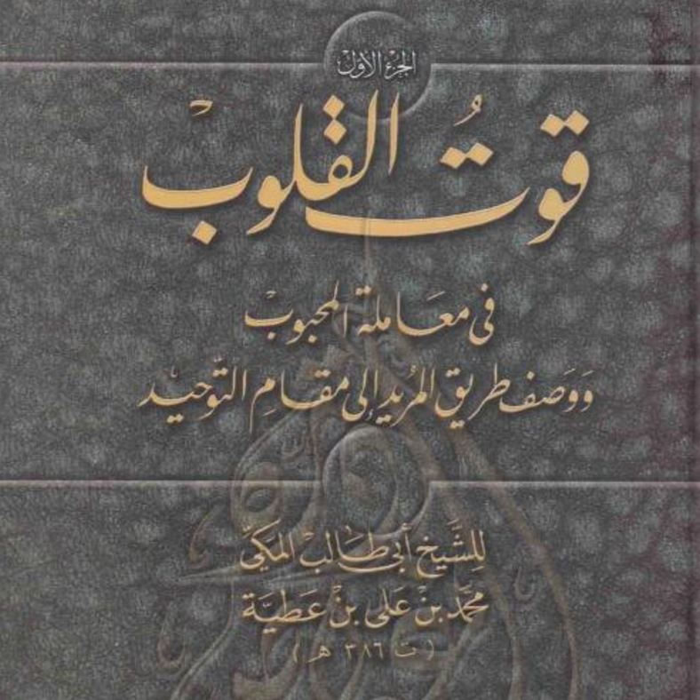Book |  Abu Talib al-Makki : Qut al-Qulub