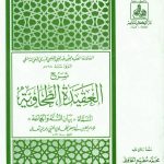 Book | 'Aqida Tahawiyya - العقيدة الطحاوية