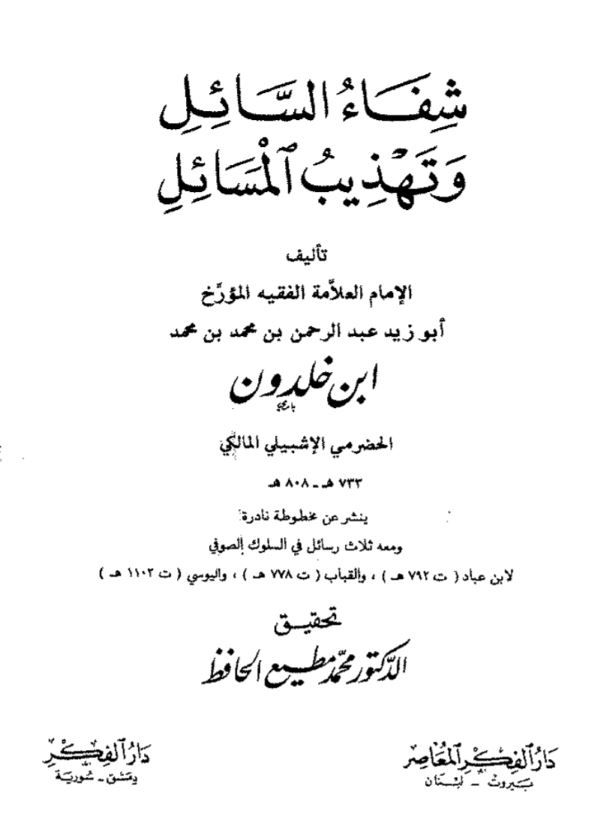 Book | Ibn Khaldun: Shifa al-Sa'il - ابن خلدون:  شفاء السائل