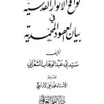 Book | Sha'rani: Lawaqih - Muhammadan Covenants