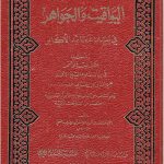 Book | Sha'rani: Yawaqit wa Jawahir