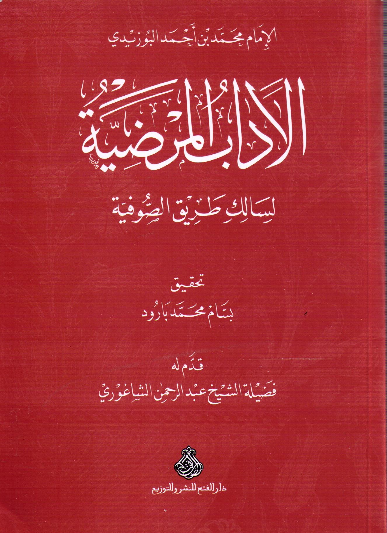Book | Buzidi: Al-Adab al-Mardiyya - الآداب المرضية للإمام البوزيدي