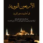 Book | Nawawi: Forty Hadiths - الأربعون النووية