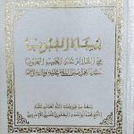 Book | Yaqoubi: Shifa al-Qulub - شفاء القلوب  للشيخ محمد اليعقوبي