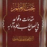 Book | Yaqoubi: Naht al-Ilm - نحت العلم للشيخ محمد اليعقوبي