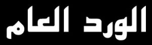 Shadhili | Al-Wird al-´amm