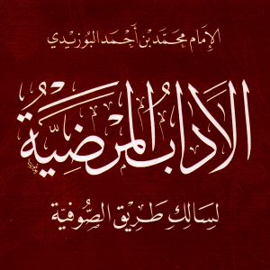 Course: Tasawwuf | Adab Mardiyya - الآداب المرضية للإمام محمد بن أحمد البوزيدي