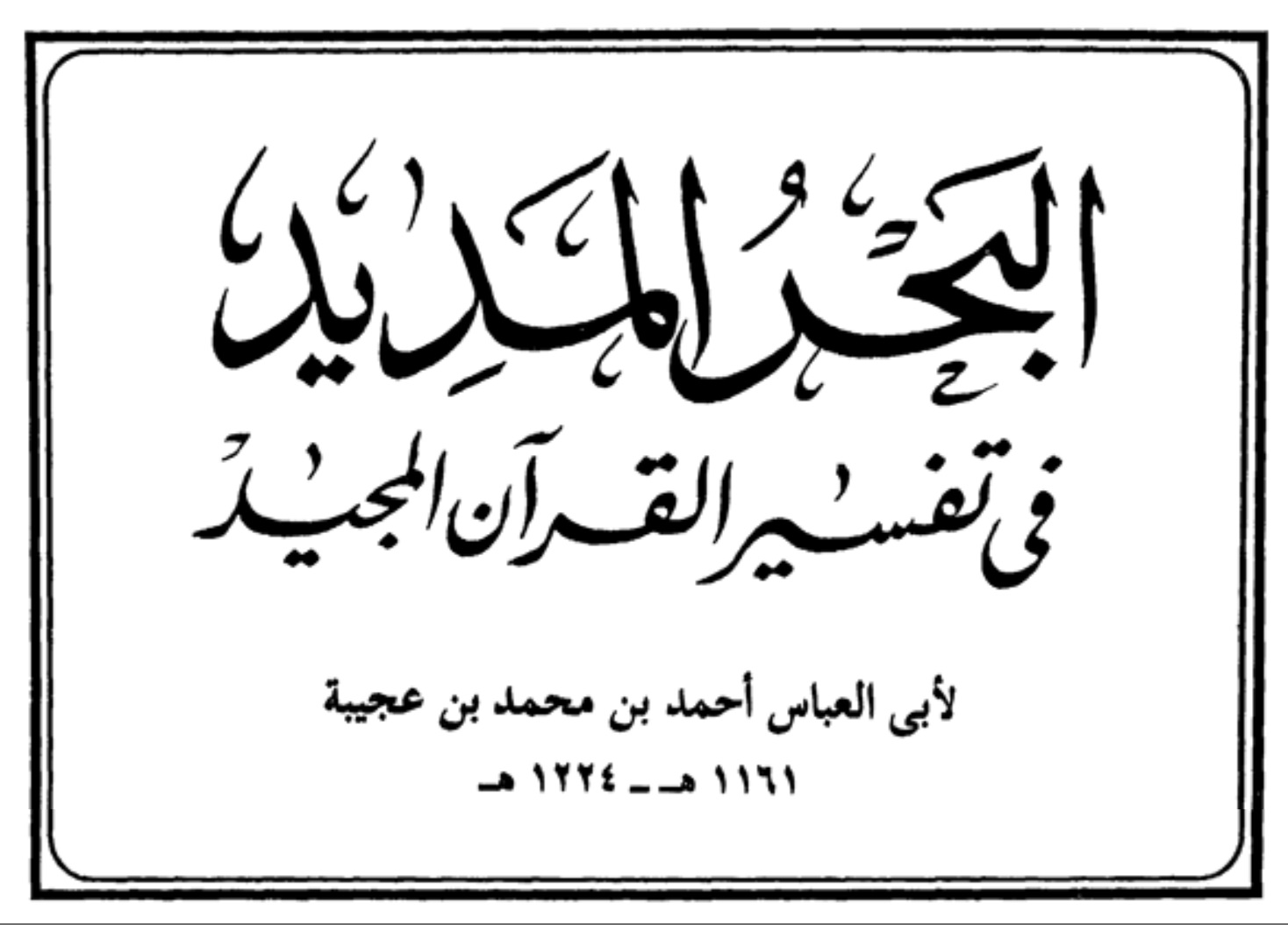 Book | Ibn 'Ajiba: Al-Bahr al-Madid
