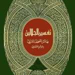 Tafsir of the Noble Quran
