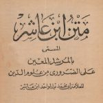 Book | Ibn 'Ashir:  Al-Murshid al-Mu'in - المرشد المعين لابن عاشر