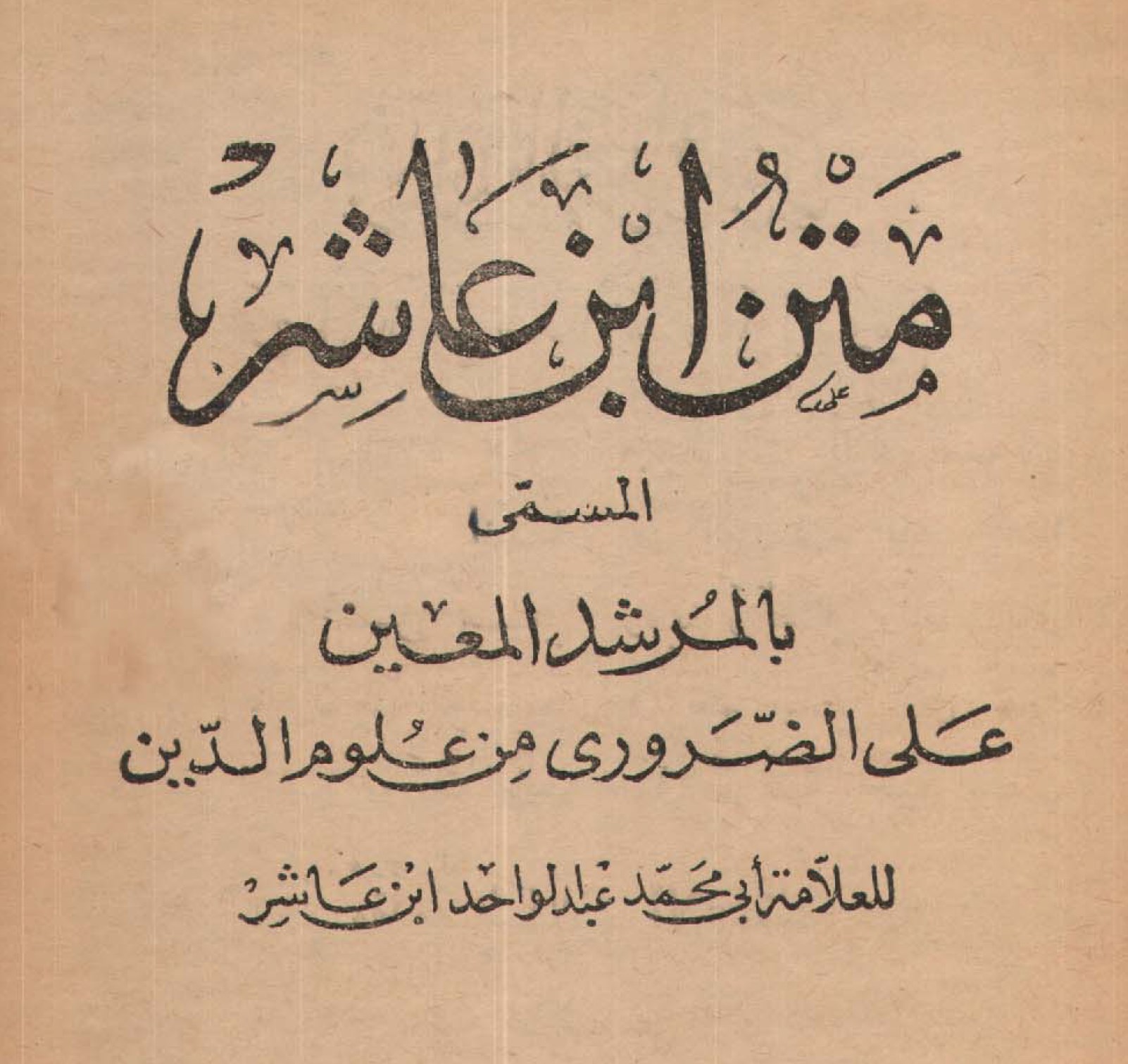 Book | Ibn 'Ashir:  Al-Murshid al-Mu'in - المرشد المعين لابن عاشر