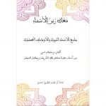 Book | Yaqoubi: Names of the Prophet - مغاني ربى الأسماء النبوية للشيخ محمد اليعقوبي