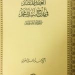 Book | Yaqoubi: The Necklace - العقد المنضد للشيخ محمد اليعقوبي