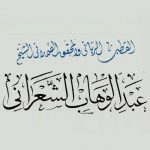 Books of Imam al-Sha'rani | كتب الأمام الشعراني