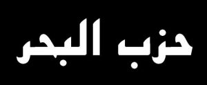 Shadhili | Hizb al-Bahr - حزب البحر