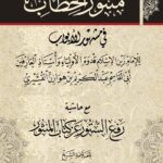 Book | Qushayri: Manthur al-Khitab - منثور الخطاب للإمام القشيري
