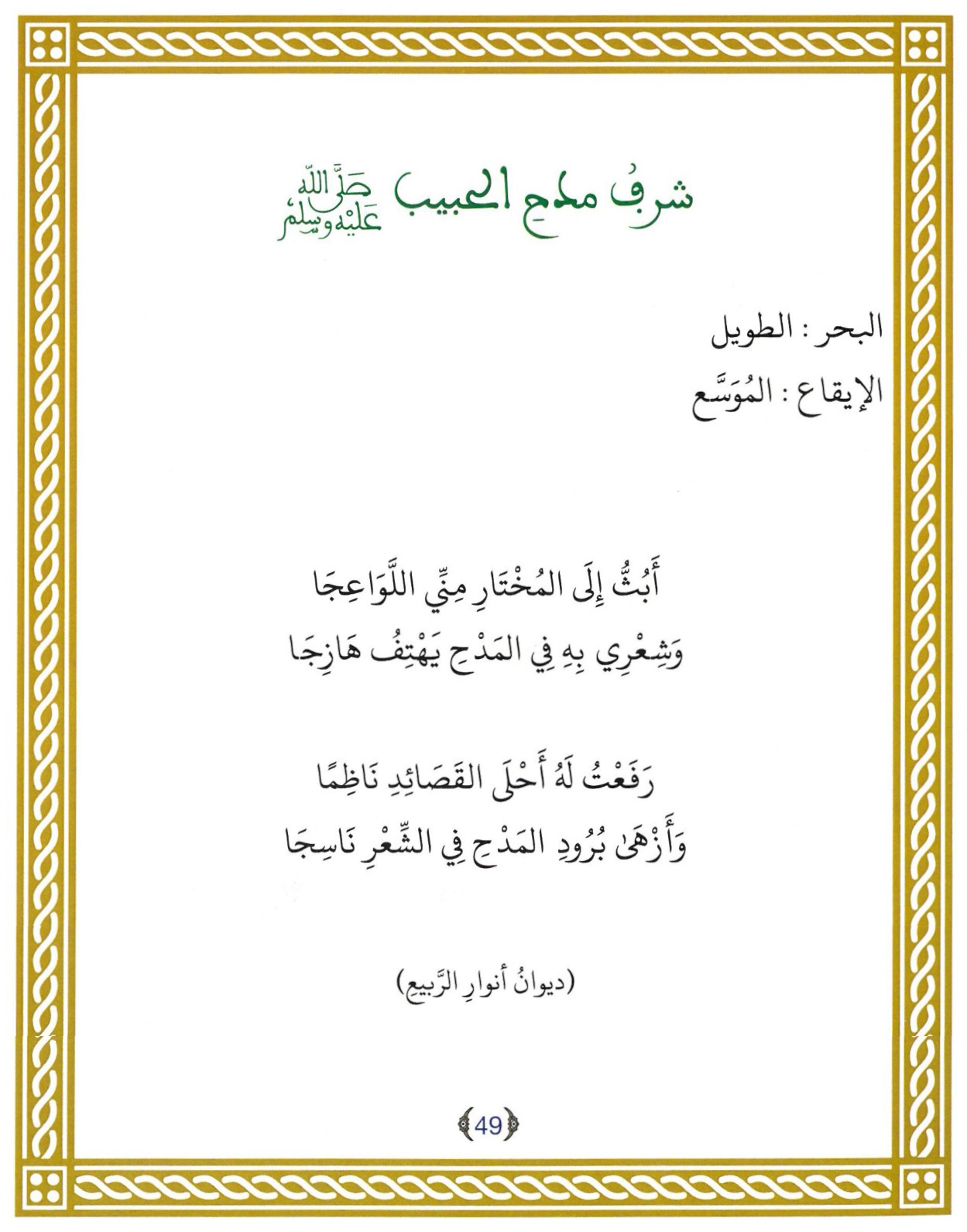 Qasida | Abuthu ilal-Mukhtar أبث إلى المختالر ﷺ | Sh. Muhammad al-Yaqoubi