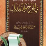 Book | Yaqoubi: Al-tahsil fi al-Jarh wal-ta'dil - التحصيل لفوائد الرفع والتكميل في الجرح والتعديل للشيخ محمد اليعقوبي