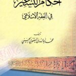 Book | Yaqoubi: Ahkam al-tas'ir - أحكام التسعير للشيخ محمد اليعقوبي