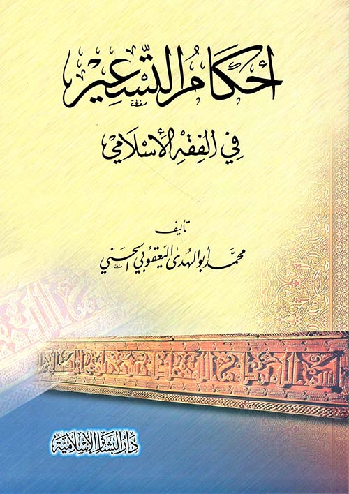 https://damas.nur.nu/wp-content/uploads/sites/8/2023/06/ahkam-tasir-book-cover.jpg