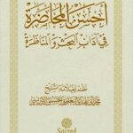 Book | Yaqoubi: Ahsan al-Muhadara - أحسن المحاضرة في آداب البحث والمناظرة للشيخ محمد اليعقوبي