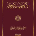 Book | Yaqoubi: Al-Arab'un al-Awakhir - الأربعون الأواخر للشيخ محمد اليعقوبي