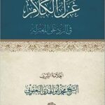 Book | Yaqoubi: Ghazal al-Kalam - غزل الكلام للشيخ محمد اليعقوبي