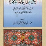 Book | Yaqoubi: Husn al-fahm - حسن الفهم لمسألة القضاء بالعلم للشيخ محمد اليعقوبي