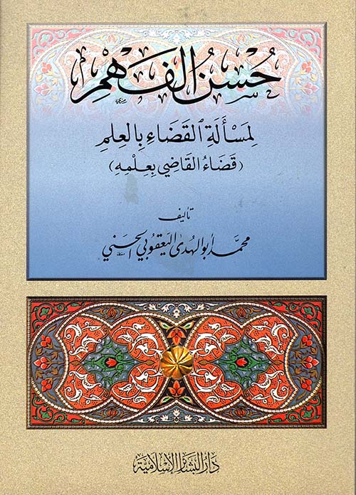 https://damas.nur.nu/wp-content/uploads/sites/8/2023/06/husn-al-fahm-book-cover.jpg