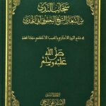 Book | Yaqoubi: Sahaib al-Nada - سحائب الندى للشيخ محمد اليعقوبي