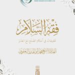 Book | Yaqoubi: Fiqh al-Salam - فقه السلام للشيخ محمد اليعقوبي