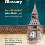 Book | Yaqoubi: Al-Dhahab al-Ibriz - الذهب الإبريز في لغة الإنجليز للشيخ محمد اليعقوبي