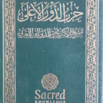Book | Ibn 'Arabi: Hizb al-Dawr al-A'lā - حزب الدور الأعلى للشيخ الأكبر