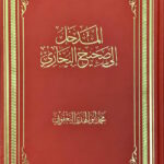 Book | Yaqoubi: Madkhal ila Sahih al-Bukhari - المدخل إلى صحيح البخاري للشيخ محمد أبي الهدى اليعقوبي