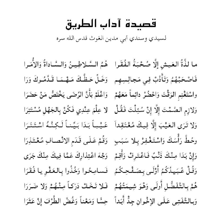 Qasida | Adab al-Tariq - آداب الطريق | Al-Qutb Abu Madyan
