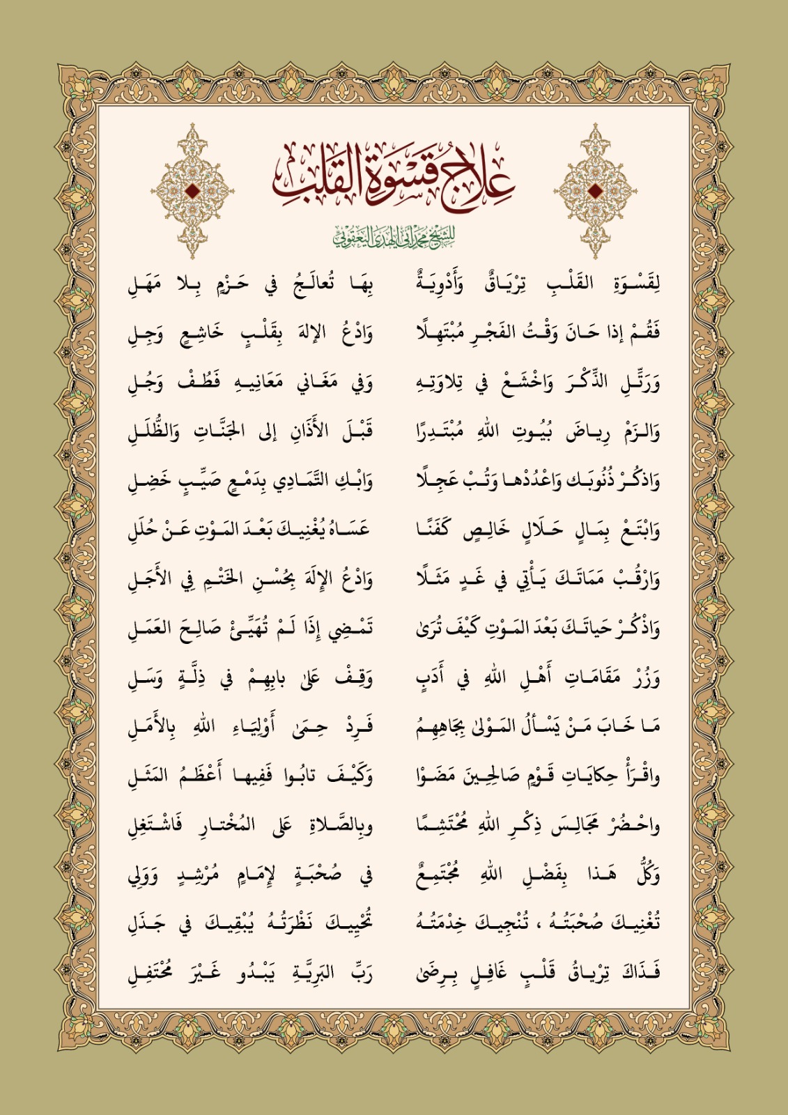Qasida | 'Ilaj qaswatil-qalb - علاج قسوة القلب  | Sh. Muhammad al-Yaqoubi