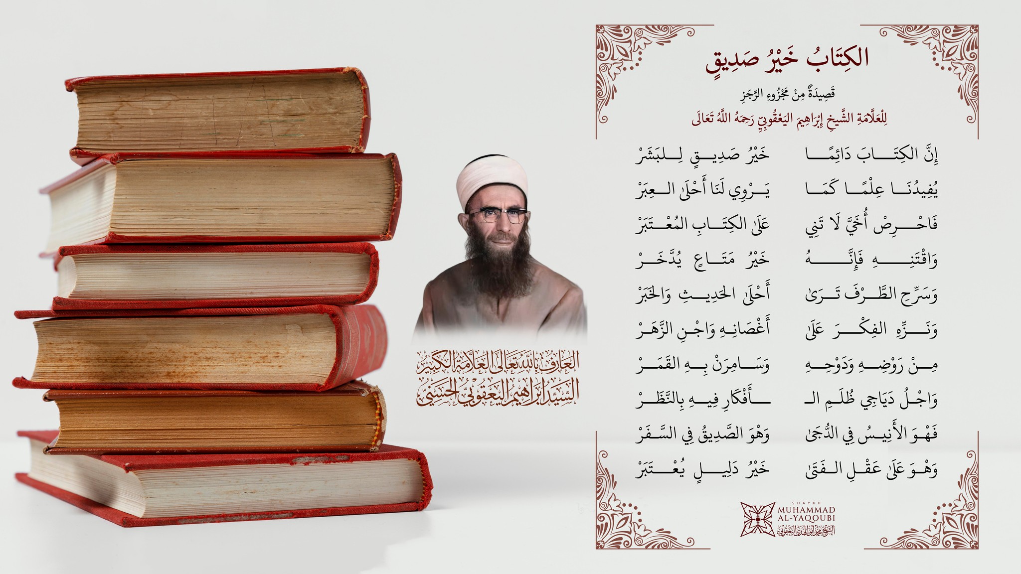Qasida | Al-kitab khayrus-sadiq - الكتاب خير الصديق | Sh. Ibrahim al-Yaqoubi