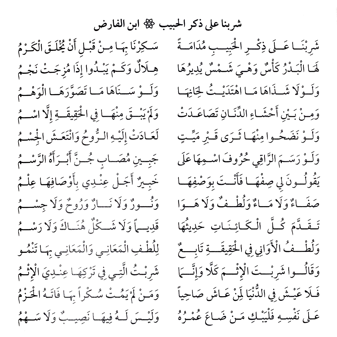 Qasida | Sharibna 'ala dhikr al-habib - شربنا على ذكر الحبيب | Umar ibn al-Farid
