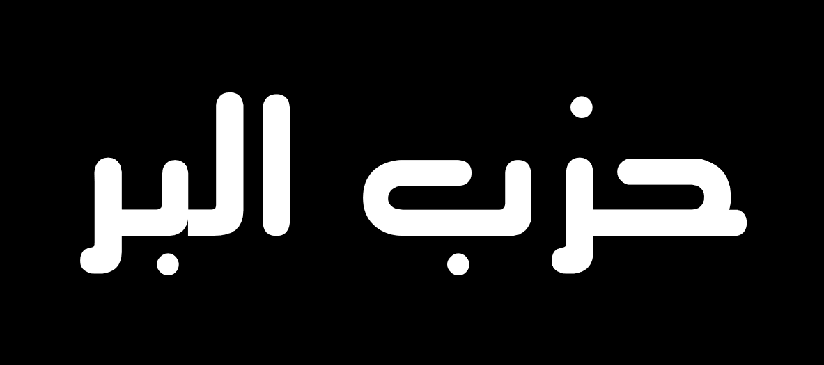 https://damas.nur.nu/wp-content/uploads/sites/8/2025/04/Hizb-alBarr-featured.png