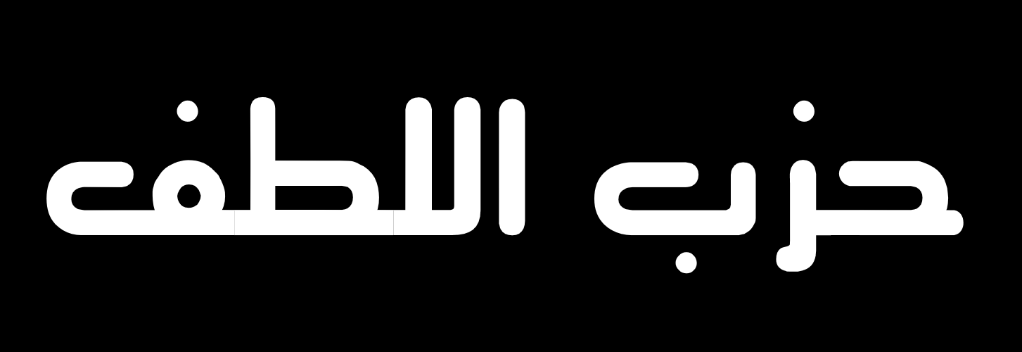 https://damas.nur.nu/wp-content/uploads/sites/8/2025/04/hizb-allutf.png